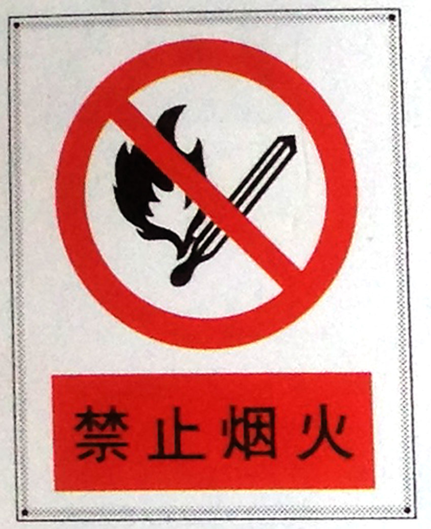 警告标签 禁止烟火 防火安全标识牌 消防标贴 遇明火可燃定制订做