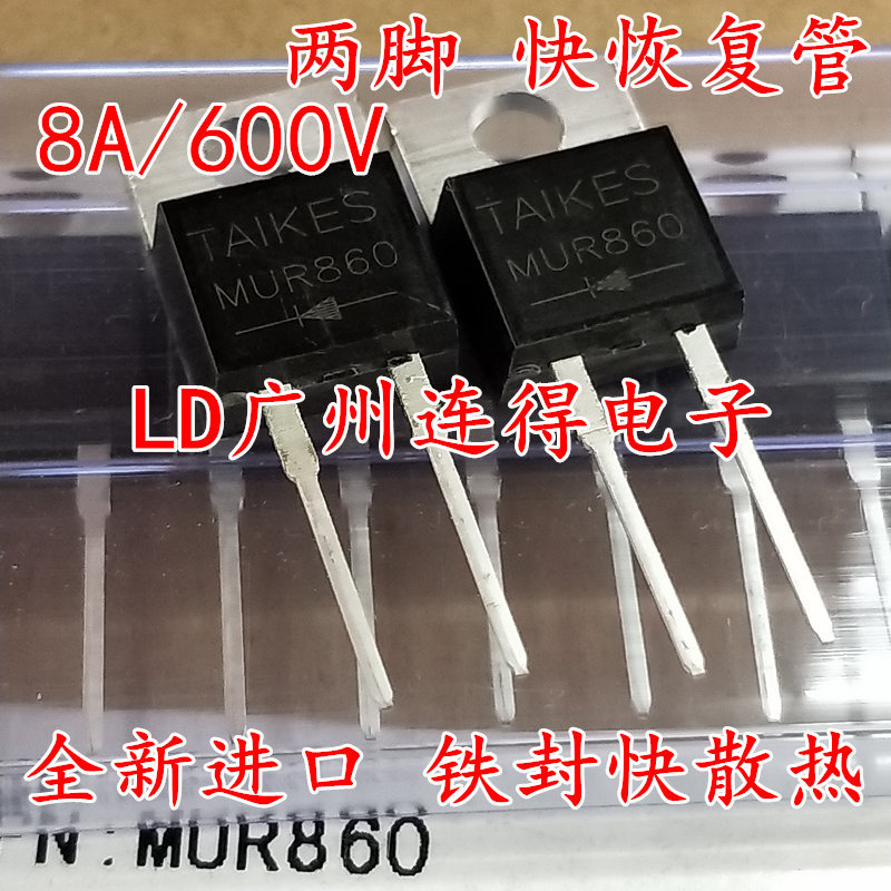TAIKES 超快恢复二极管 MUR860 8A/600V 整流管 全新进口原装