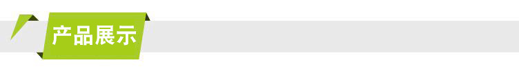 产品展示.jpg
