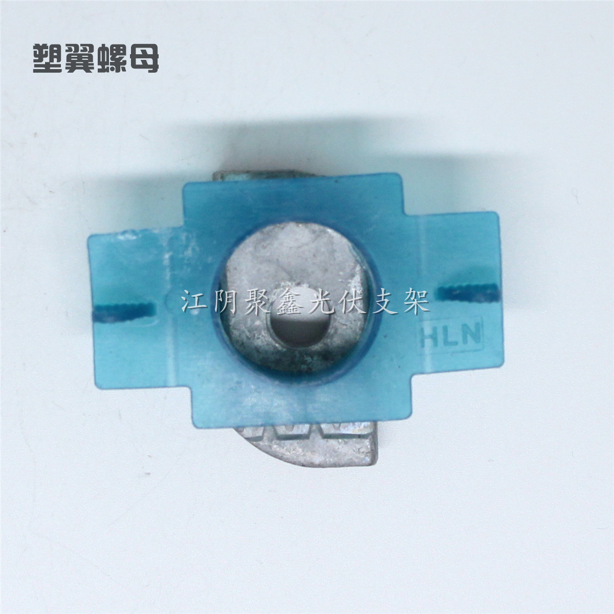 翼型螺母 槽钢扣件 型钢塑翼锁扣太阳能支架配件厂家