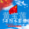 批发5号纳米防水国旗，全弹面料，优质国旗党旗，防水防晒|ms