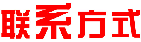 联系方式