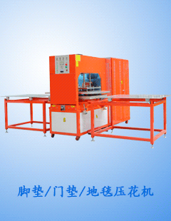 脚垫/门垫/地毯热合压花机