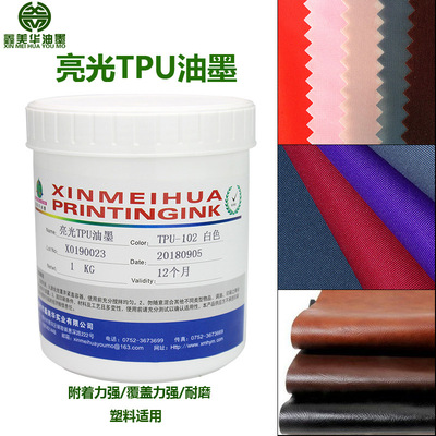 鑫美华 TPU防水尼龙布皮革高光丝印刷油墨 亮光网印油墨 现货批发|ru