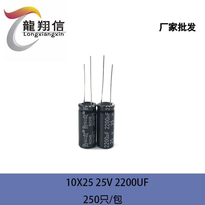 厂家直销 HYNCDZ铝电解电容 体积13X25MM 25V 2200UF 全新正品