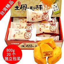 中国台湾进口亲亲土凤梨酥整盒/袋装独立包装凤梨酥茶点零食礼盒