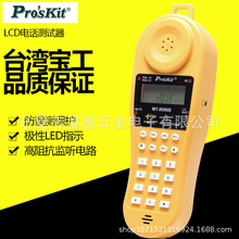 台灣寶工 LCD電話線測試器 MT-8006B 電話查線器 電話安裝查線器