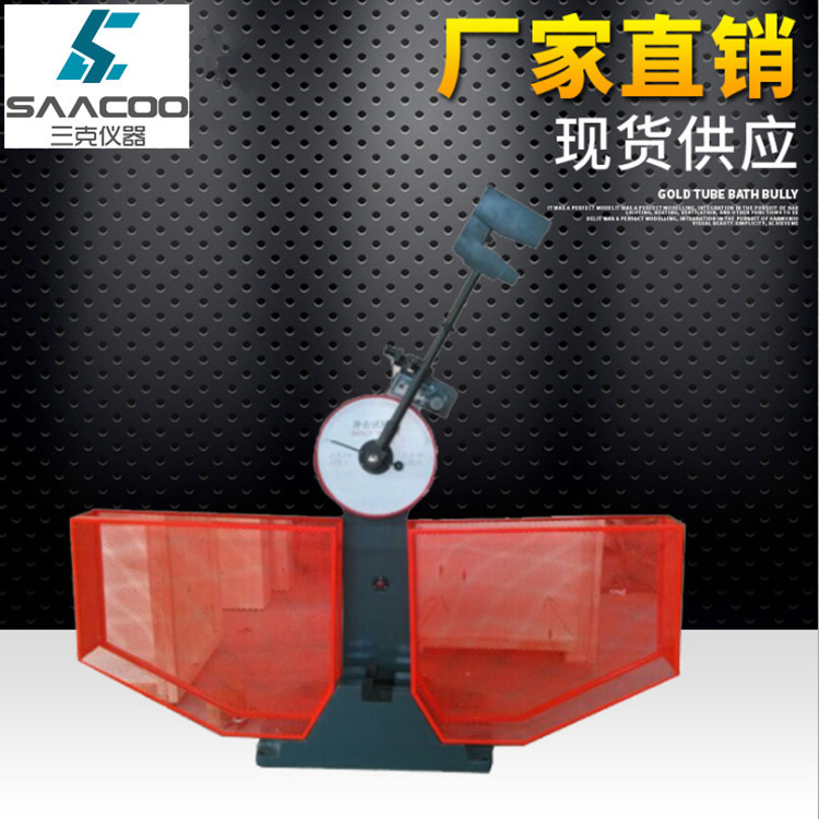 半自动冲击试验机 金属材料冲击测试机 冲击试验机JB-300B