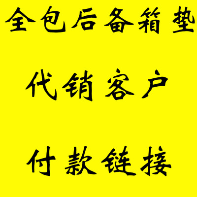 代销专拍 汽车后备箱垫全包围 五座专用升级包门楷专车专用刺绣