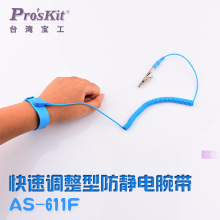 现货台湾宝工防静电手环正品人体静电消除器AS-611F 防静电手腕带
