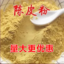 陈皮茶 橘子皮粉 柑皮粉 桔子皮粉 陈皮粉