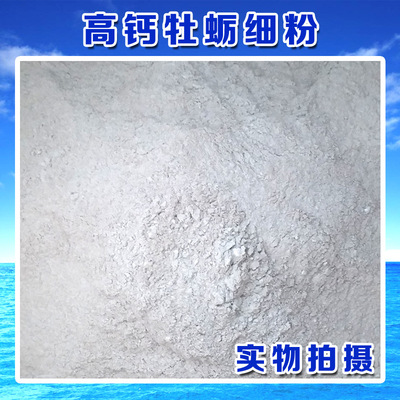 贝壳牡蛎粉饲料原料动物补钙500目粉状量大优惠50公斤畜禽用高钙