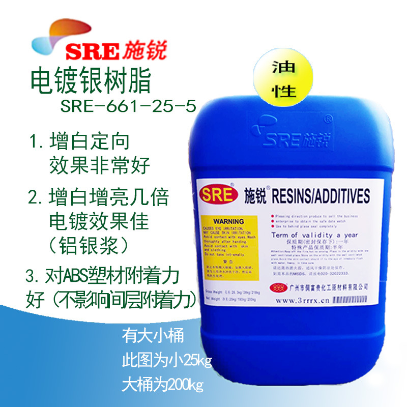 SRE-661-25-5电镀银树脂 底漆铝银粉浆增白定向排列剂 镜面银树脂|ms