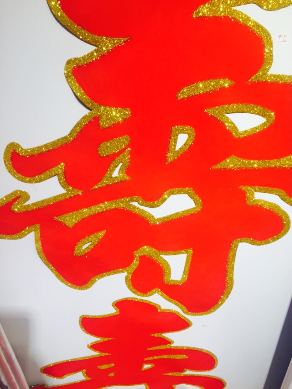 【厂家直销】红威婚庆用品批发喜庆用品批发卡纸植绒撒金平面寿字