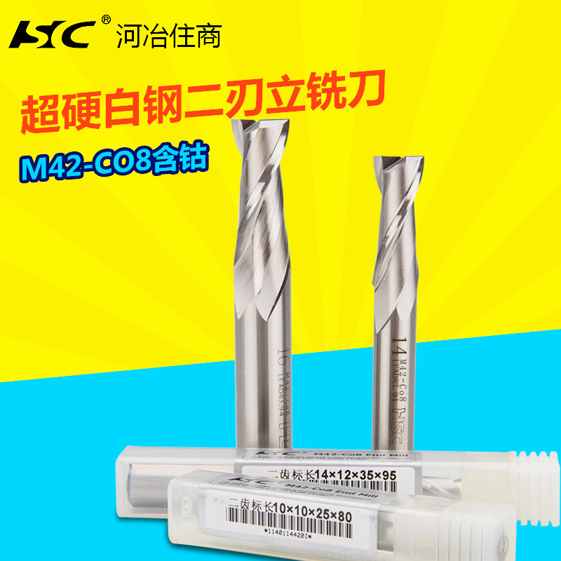 河冶白钢铣刀2刃键槽HSC M42-CO8含钴不锈钢专用铣刀2.0-25.0MM