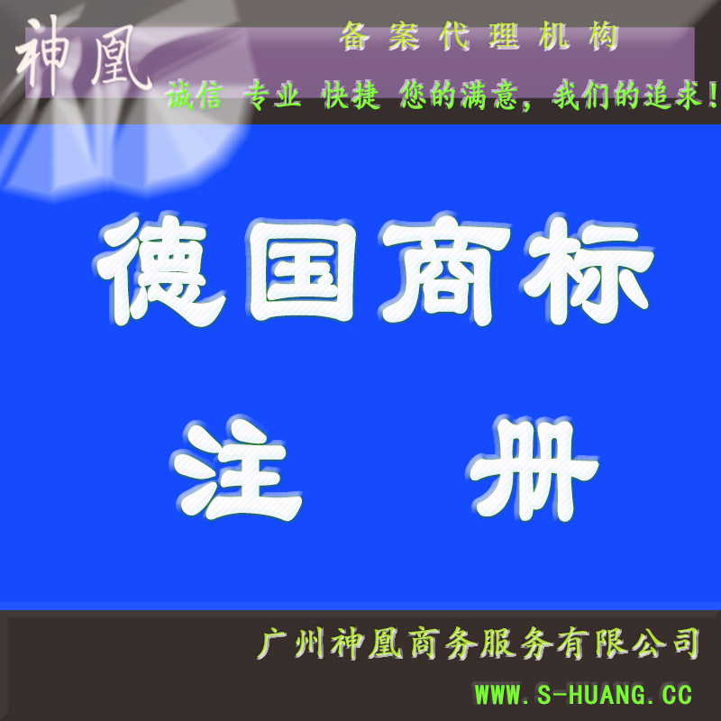 提供欧洲德国商标注册 注册德国商标开拓欧盟市场|ru