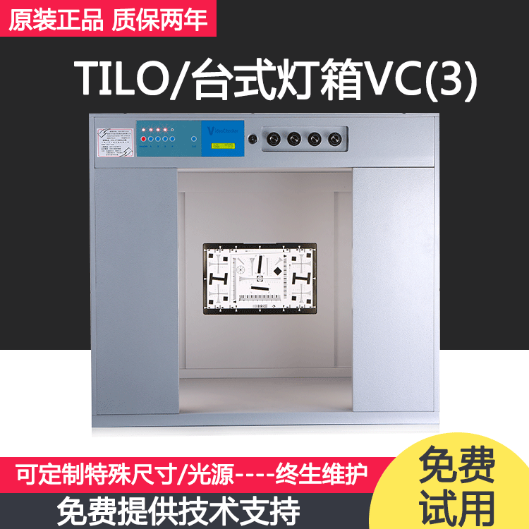 TILO國際標准多光源燈箱VC台式攝像頭測試照明箱D65對色燈箱儀器
