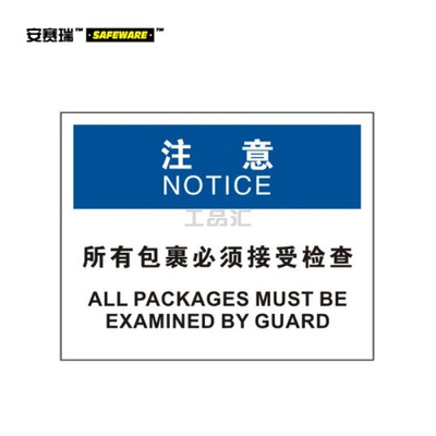 安赛瑞(SAFEWARE) OSHA安全标识(注意-所有包裹必须接受检查)-中