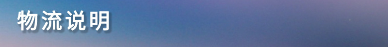 物流说明