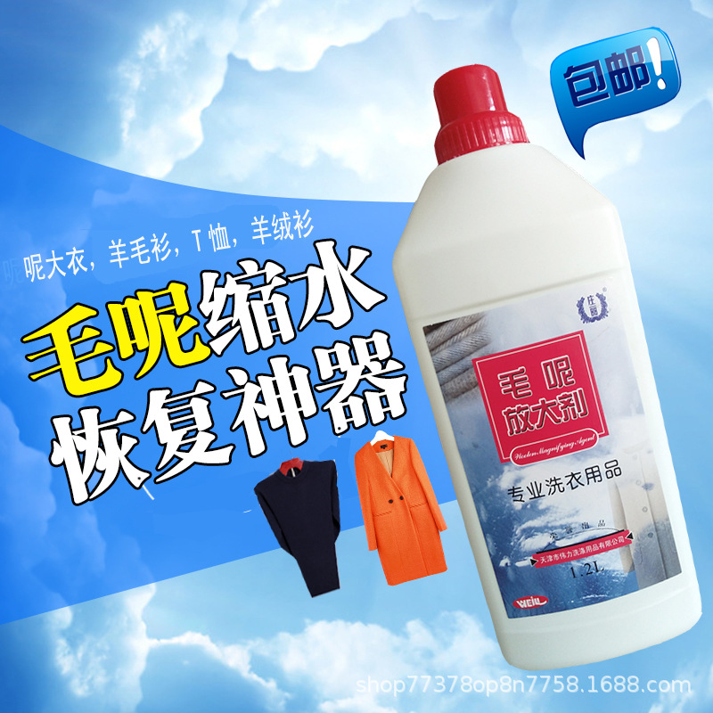 伟力毛衣快速放大剂1.2L 羊绒衫混纺毛衣还原剂羊毛呢外套缩水恢