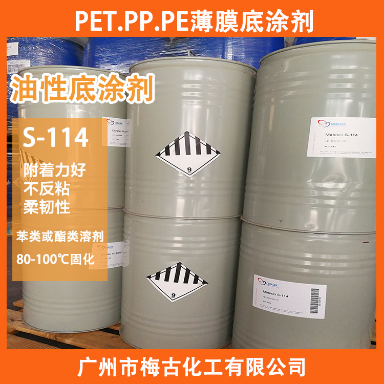 油性底涂剂 S-114 常温自干 烘烤