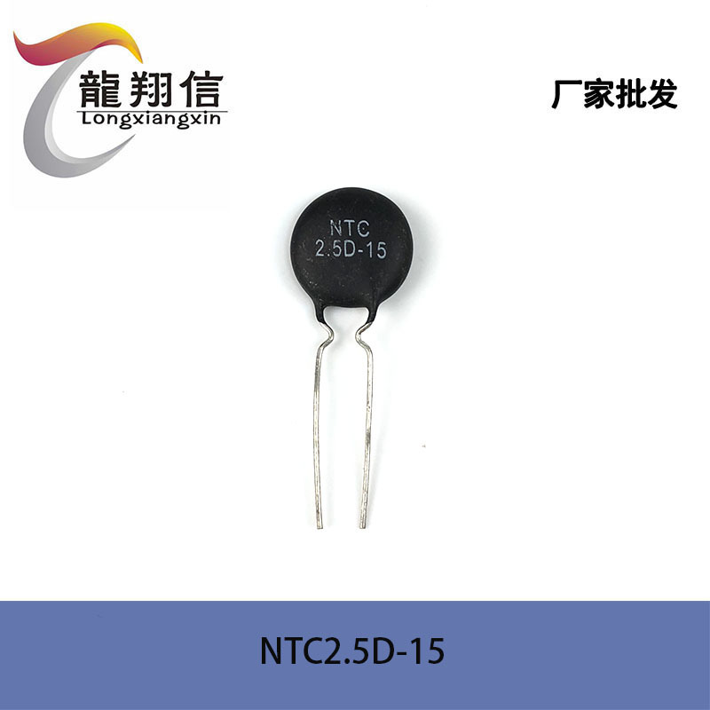 厂家直销 NTC热敏电阻2.5D-15 2.5D-15直插件 热敏电阻 质量稳定