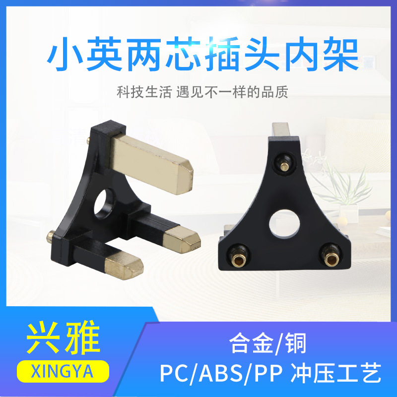 小英支架小英规内架英式支架英规插头内架英式插头支架电源线配件