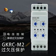 新款 GKRC-M2  相序保护继电器 DGKRC-M2 单项过欠压保护器