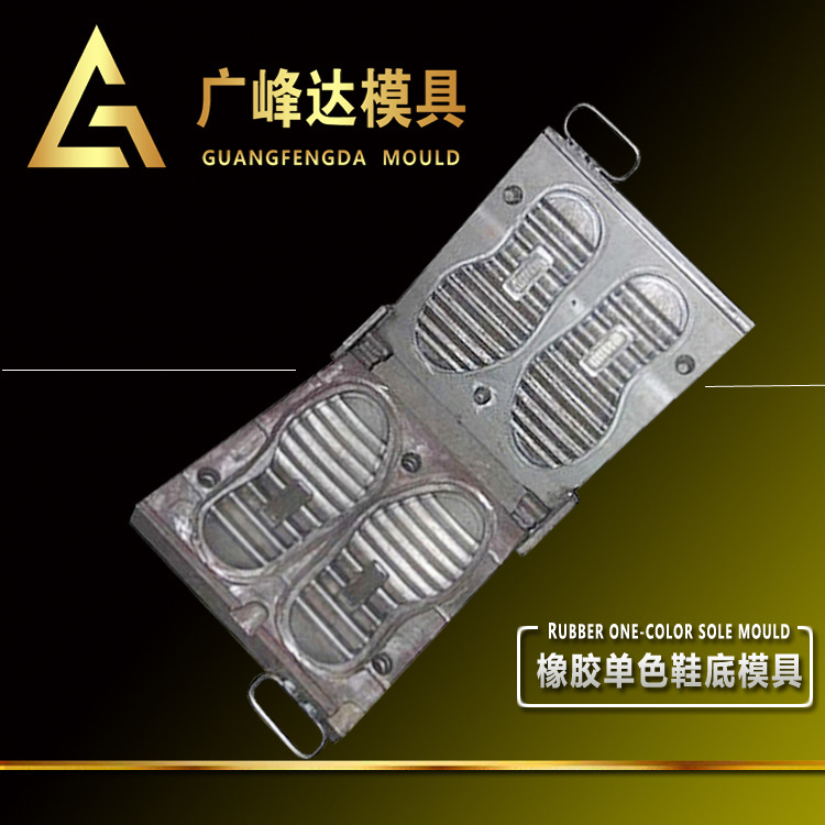 橡胶单色鞋底模具/橡胶鞋模具/鞋模具/rubber shoe sole mould