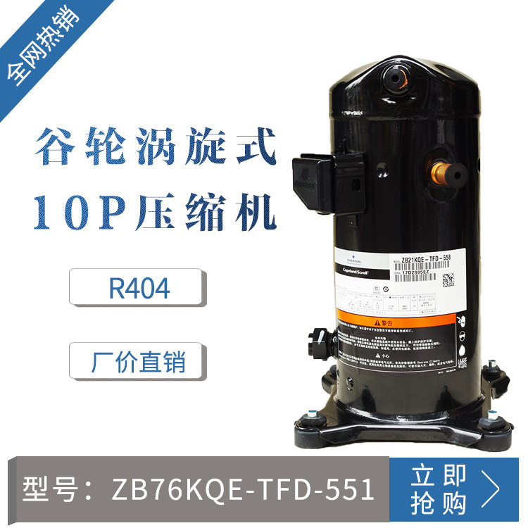 ZB 谷轮压缩机ZB76KQE-TFD-551  10P (R404) 380V 重庆批发总代理