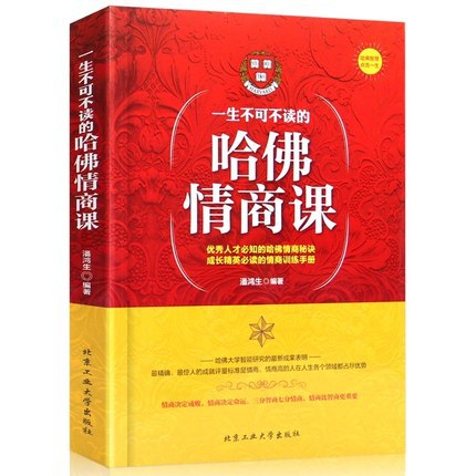 壹生不可不讀的-哈佛情商課 情商口才演講禮儀說服談判職場書籍q