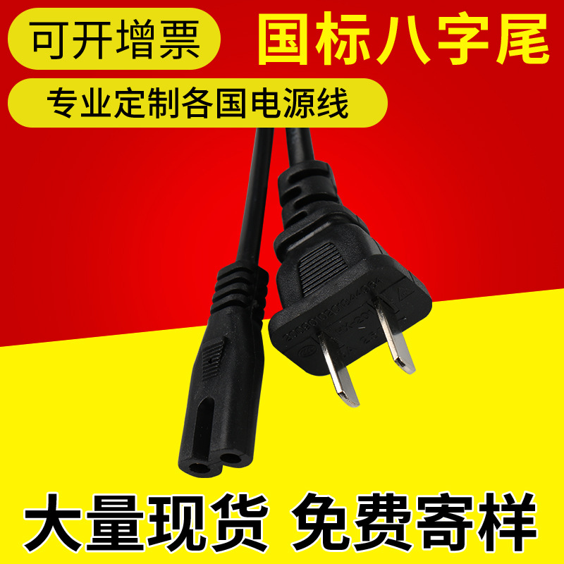厂家现货供应扁插电源线两插 8字尾ac电源线 国标电源线二扁插