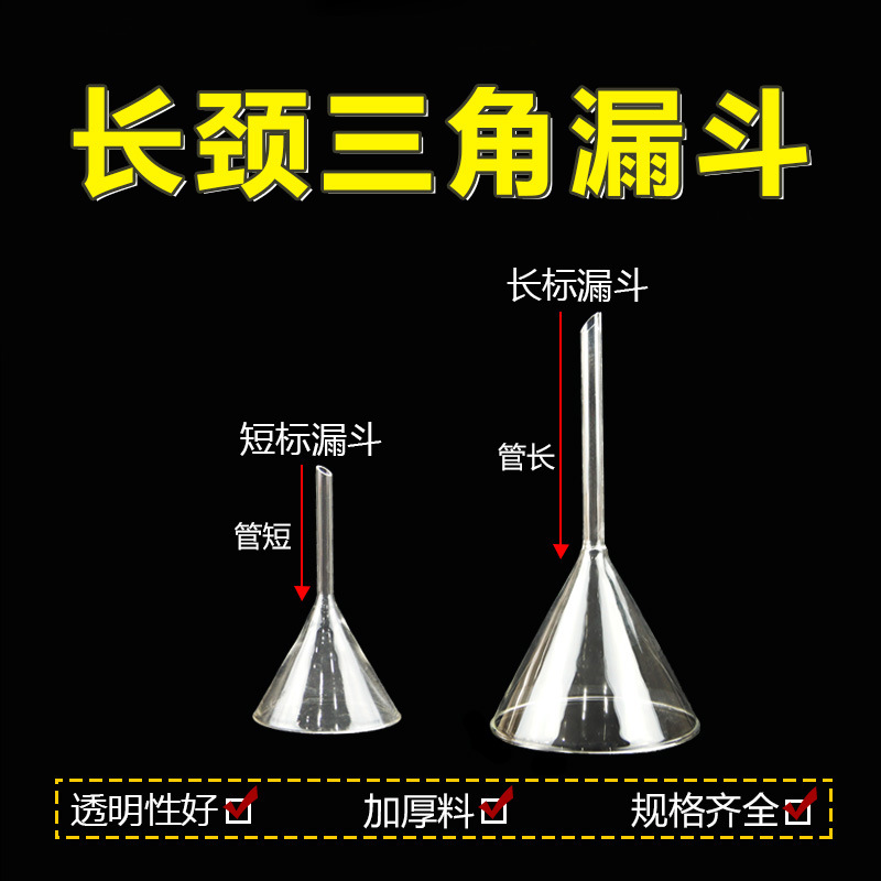 75mm 长标漏斗 玻璃漏斗 锥形漏斗 教学试验用品