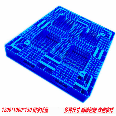 厂家批发 1210 网格田字塑料托盘 网格田字型 长方形 仓库防潮板