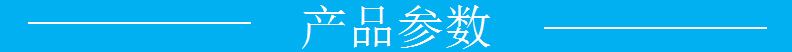 产品参数字