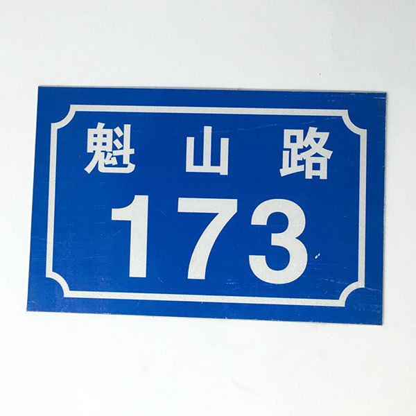 反光门牌 小区单元牌 夜光楼牌 家庭门牌 反光标牌 铝牌 定做
