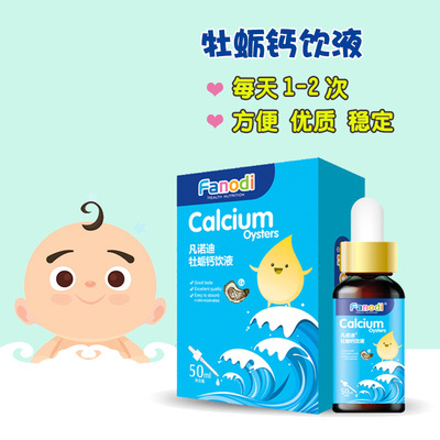 凡诺迪牡蛎钙饮液50ml滴剂饮液