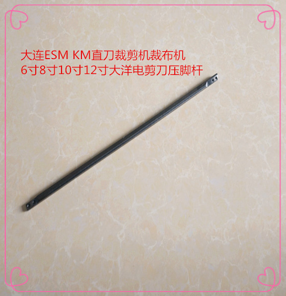 大连ESM KM直刀裁剪机裁布机6寸8寸10寸12寸大洋电剪刀压脚杆