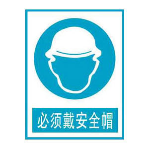 必须戴安全帽标志牌 搪瓷标牌塑料PVC标牌铁铝标识牌厂家定做