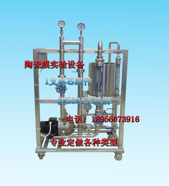0.1㎡陶瓷膜过滤设备 小试装置膜分离膜过滤机UF膜设备
