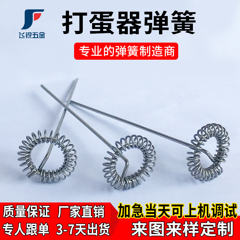 打蛋器弹簧 304不锈钢食品级耐腐蚀手摇搅拌器弹簧厂家