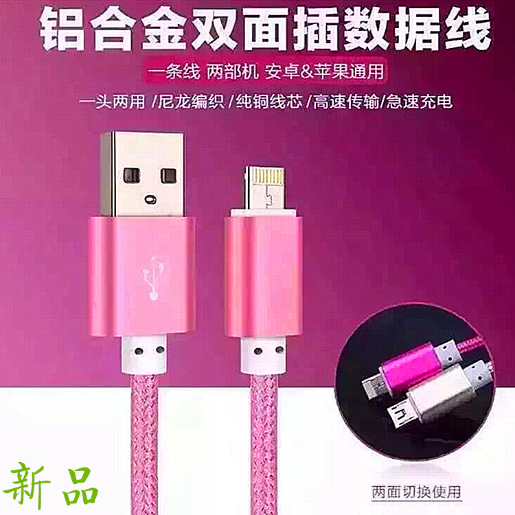 二合一双面插数据线适用于苹果安卓共用一个头金属编织充电线