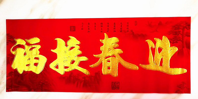 蓝月亮盛世辉煌全绒金字对联12