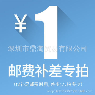 邮费补差链接|ms