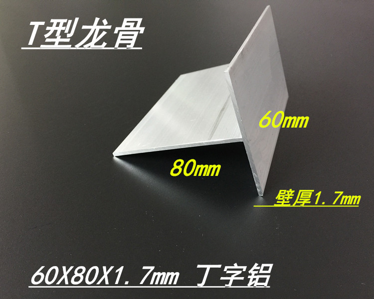 T字铝 60*80铝合金T型铝 壁厚1.7mm 铝合金T型龙骨铝材