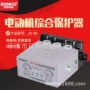 缺相过载断相综合保护器