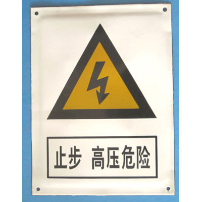搪瓷牌止步高压危险 标牌 腐蚀标牌 搪瓷标牌反光标牌 安全标志牌