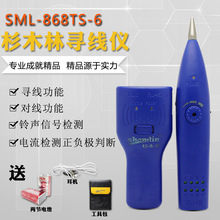 杉木林SML-868TS-6蓝色寻线对线仪 网络测试仪 网线对线器查线仪