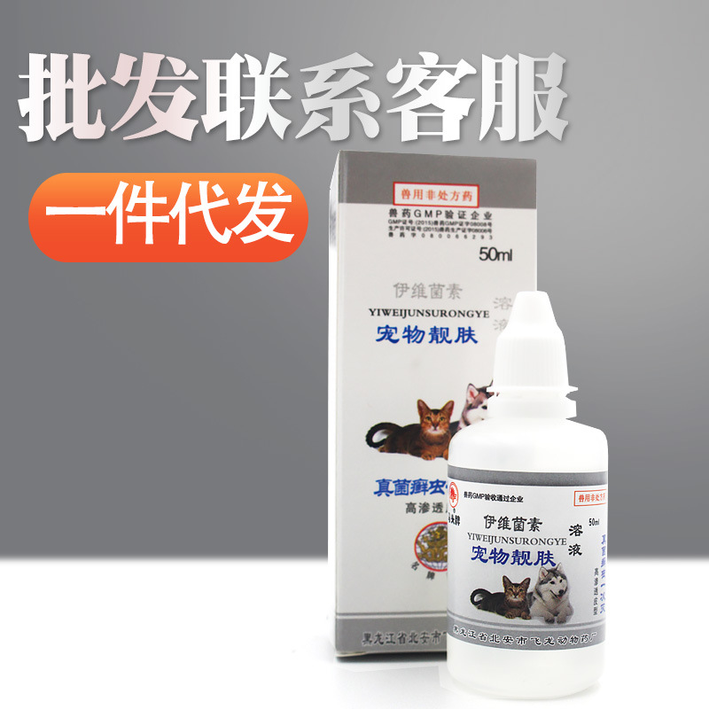 20Ｙ批联客服改价黑龙江龙北安飞龙兽药狗猫宠物靓肤伊维菌素溶液