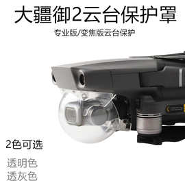 御2Mavic2PRO/ZOOM无人机镜头盖云台保